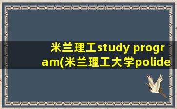 米兰理工study program(米兰理工大学polidesign)